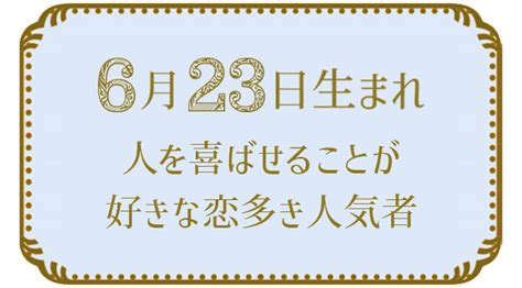 6月23日